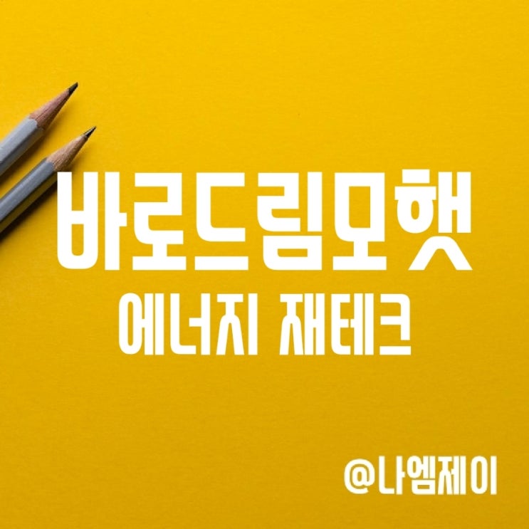 선이자 받는 에너지 고수익 재테크 바로드림모햇 투자 선이자 받는 에너지 고수익 재테크 바로드림모햇 투자