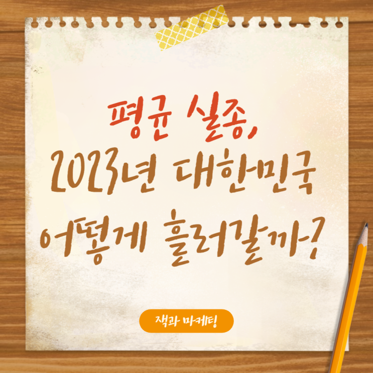  평균실종, 2023년 대한민국은 어떻게 흘러갈까? [트렌드코리아2023]