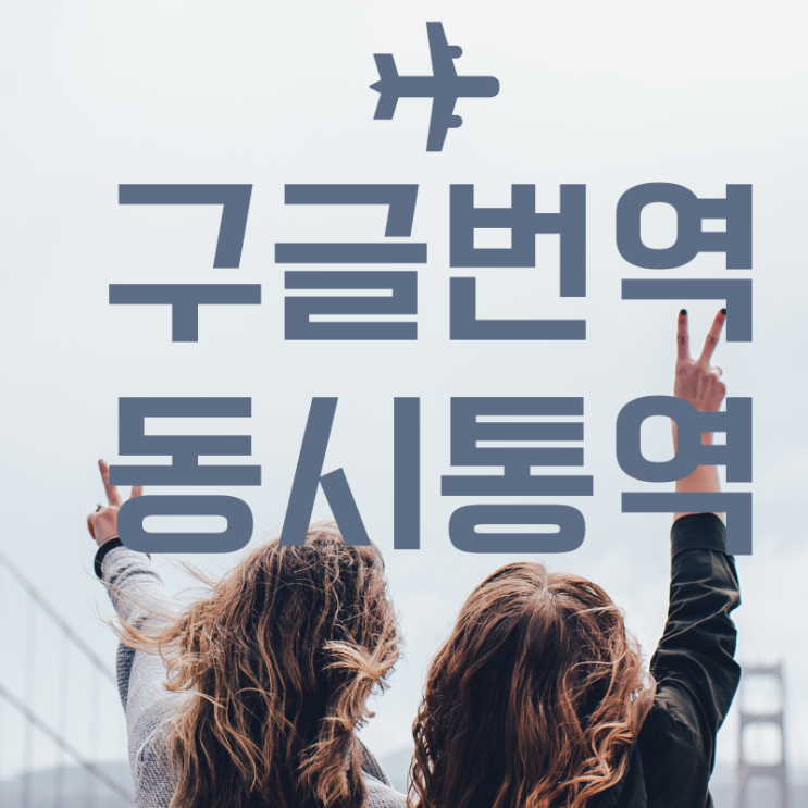 해외여행 갈때 동시통역 가능한 구글번역기 / 스마트폰 강사 김수영