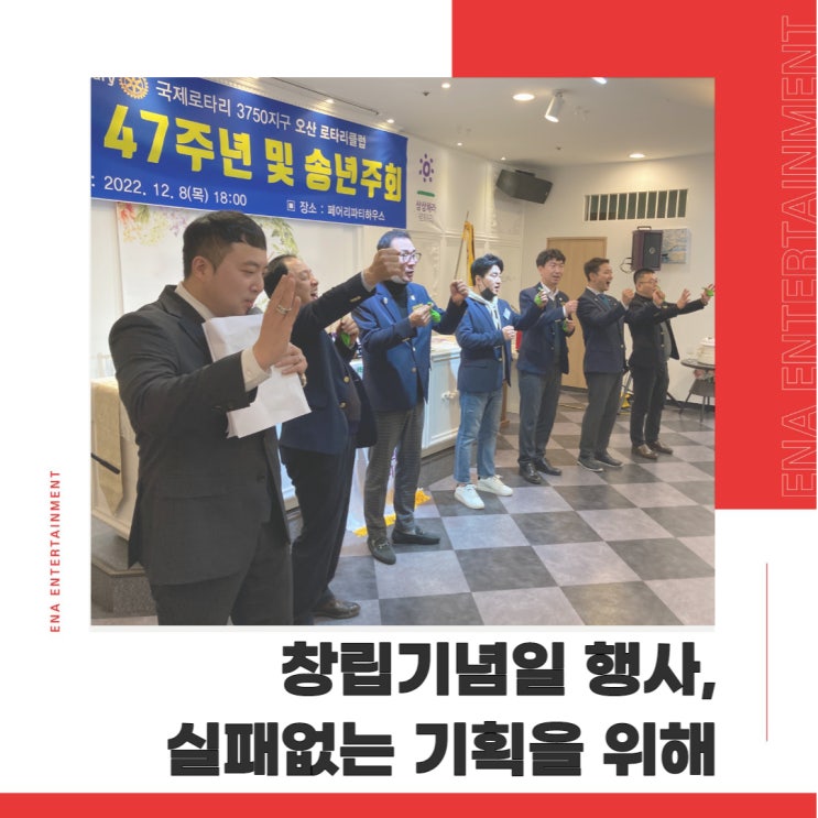  창립기념일 행사, 실패 없는 기획을 위해 ENA