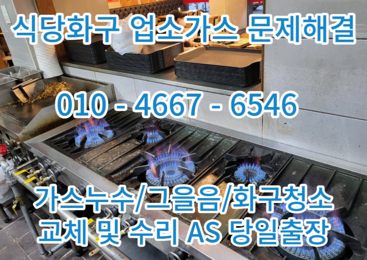  식당화구 업소용화구 수리 및 교체작업