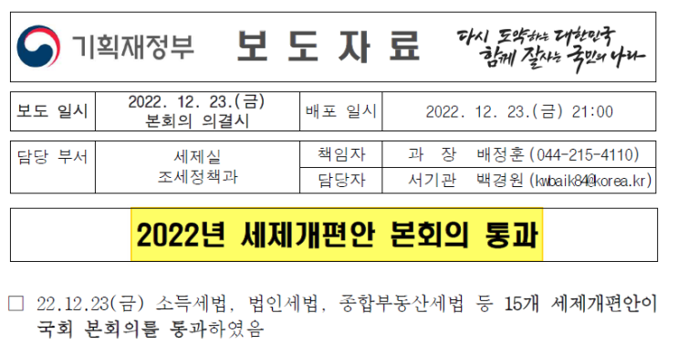  임대인 동의 없이도 미납 국세 열람, 다주택자 종합부동산세 중과 일부 폐지 및 세율 인하, 농어촌주택 소재지 요건 완화
