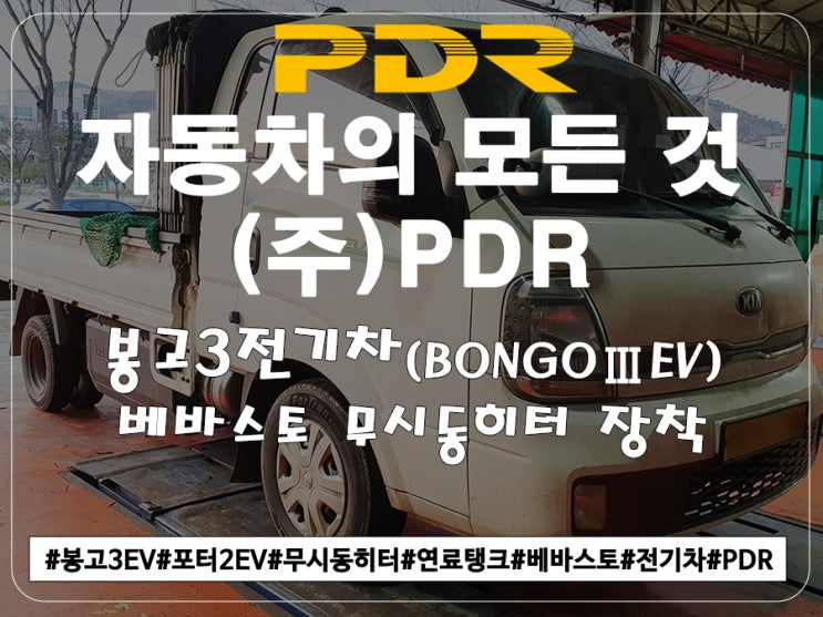  봉고3EV 베바스토 무시동히터 + 연료탱크 장착(22.12.22)