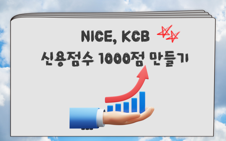  신용점수 900점 이상 NICE KCB 올리는 법