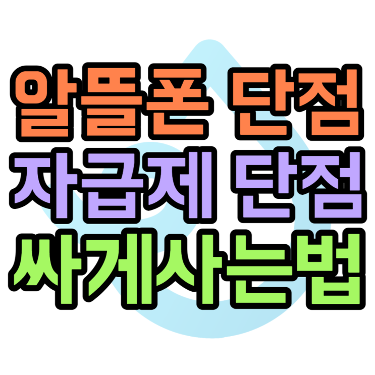 알뜰폰 단점, 자급제 단점 없이 휴대폰 싸게 사보기 알뜰폰 단점, 자급제 단점 없이 휴대폰 싸게 사보기