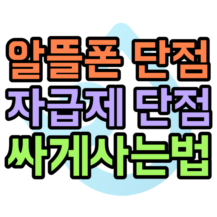 알뜰폰 단점, 자급제 단점 없이 휴대폰 싸게 사보기