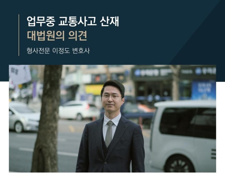  업무중 교통사고 산재 대법원의 의견