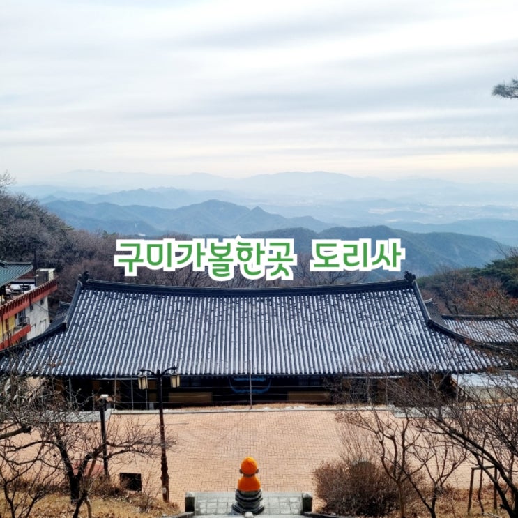  구미가볼한곳 도리사 feat 힐링사찰 뷰맛집