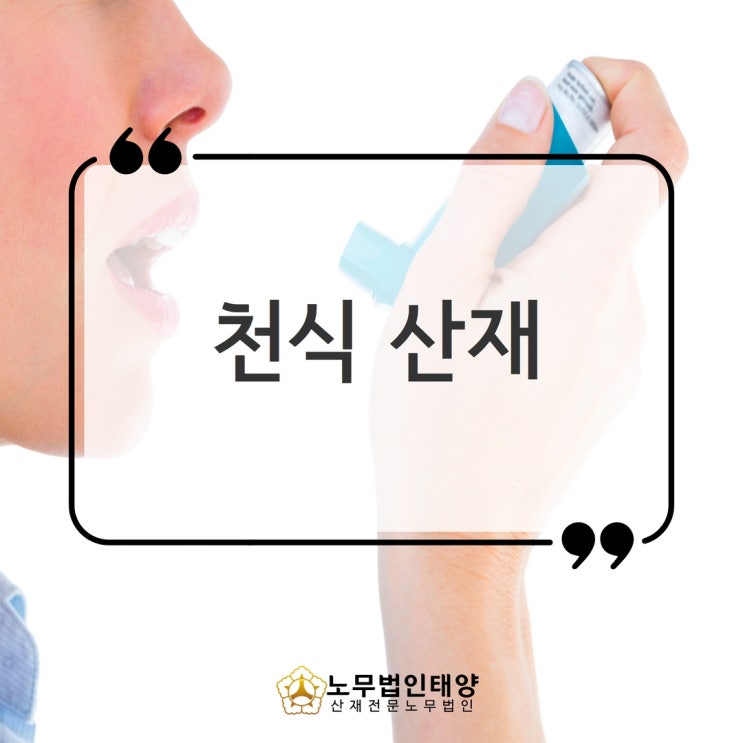  천식 산재 신청방법 인정받으려면, (안산/시흥 노무사)