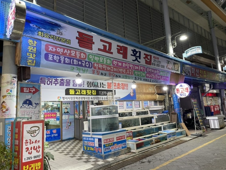  돌고래횟집