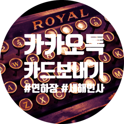  귀여운 연하장 카드로 새해 인사 보내기 :: 카카오톡 카드 보내기
