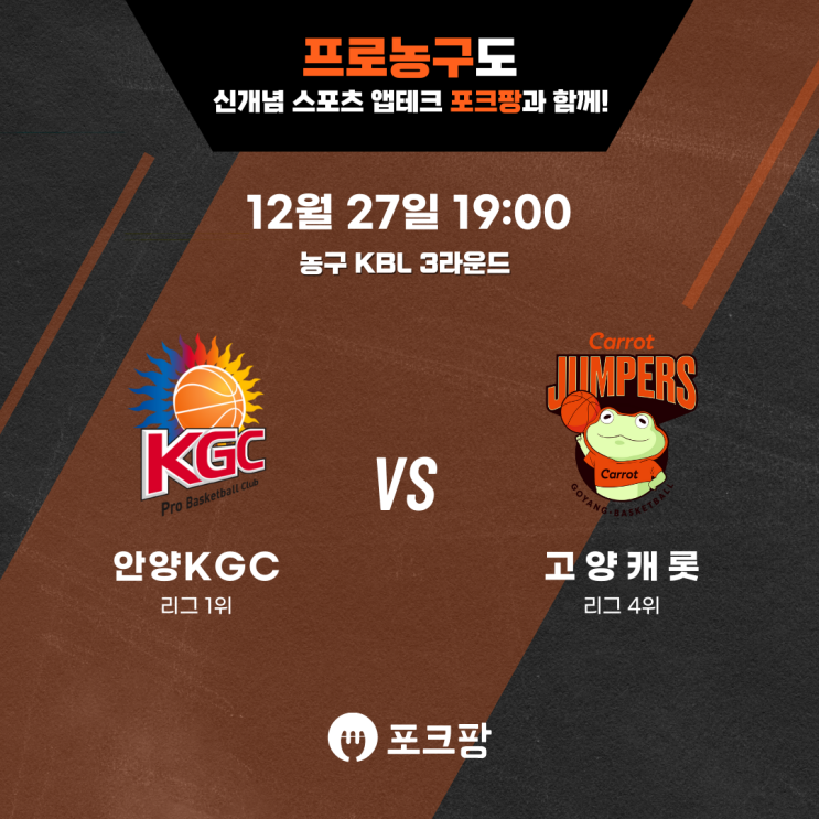  12월 27일 한국 농구 KBL 3라운드 안양 KGC VS 고양 캐롯 핵심 분석