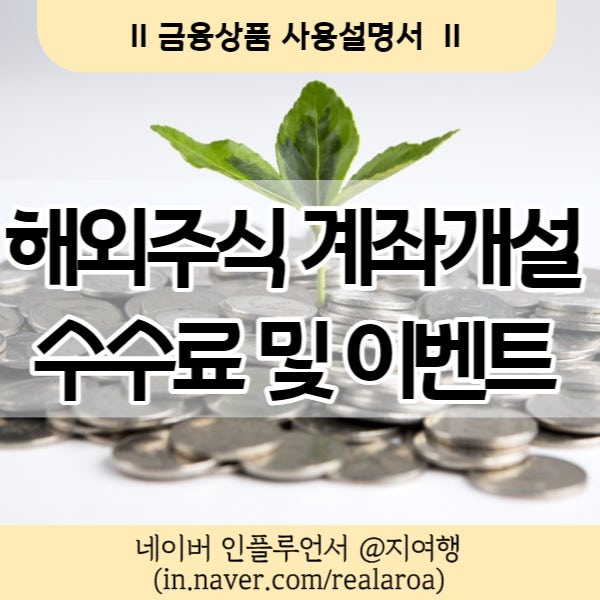 해외주식 계좌개설 방법 및 수수료