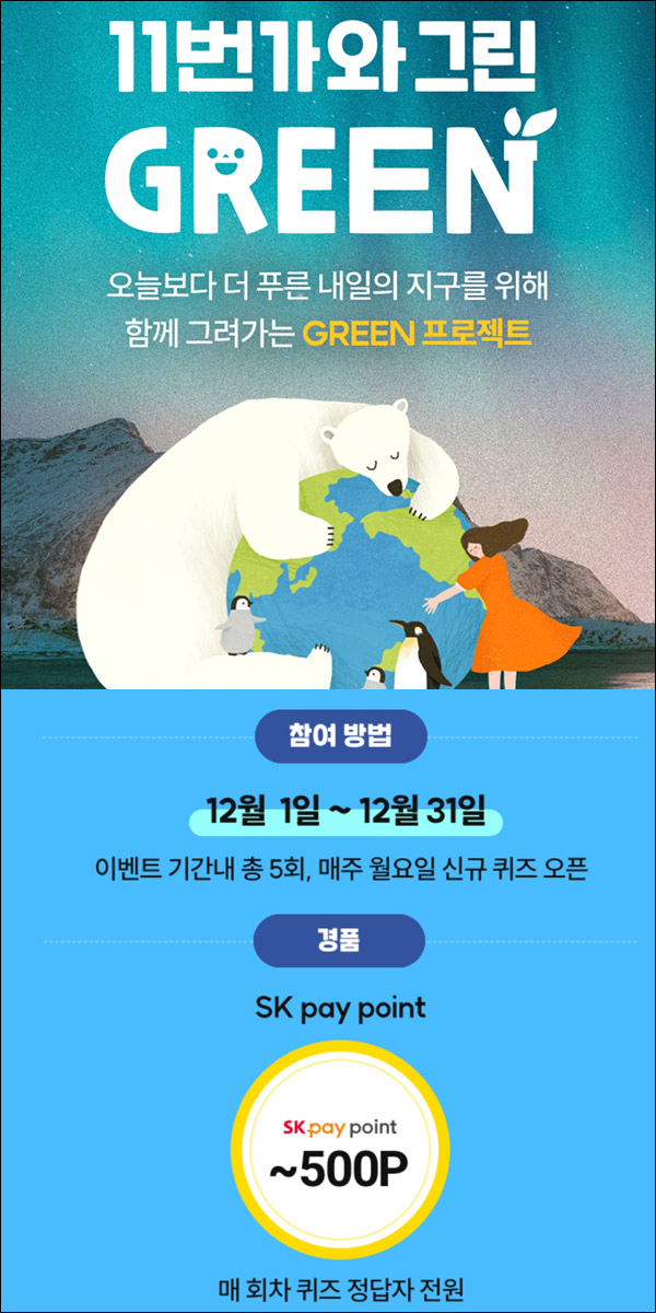 11번가 그린캠페인 퀴즈이벤트 5회차(랜덤포인트 ~500p)전원증정 11번가 그린캠페인 퀴즈이벤트 5회차(랜덤포인트 ~500p)전원증정