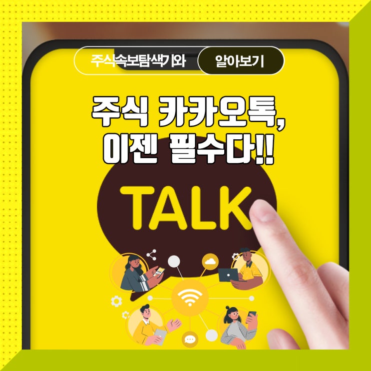  주식 카카오톡, 이젠 필수다!!