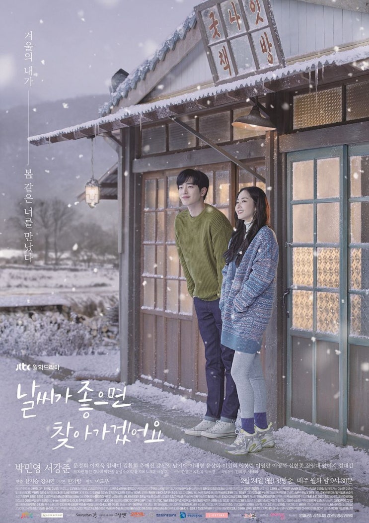  정주행 드라마 후기 날씨가 좋으면 찾아가겠어요