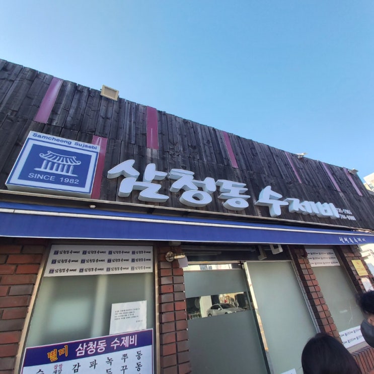  삼청동 수제비 감자전 40년 전통 삼청동 가볼만한 곳