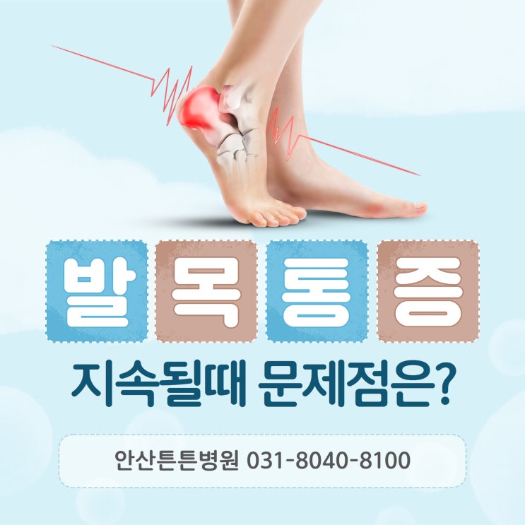  안산발목통증 지속될때 문제점은?