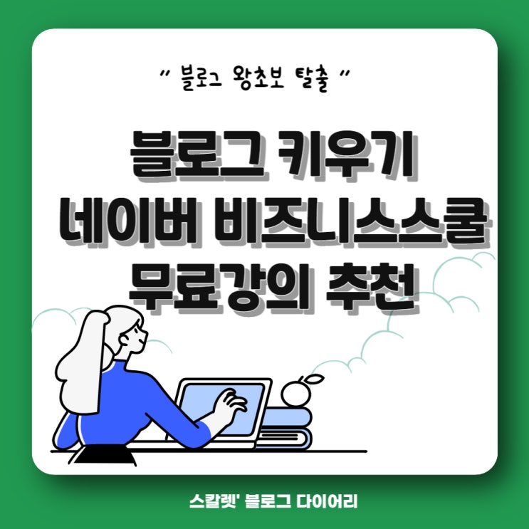  블로그 키우기 마케팅 네이버 비즈니스 스쿨 무료 강의 추천