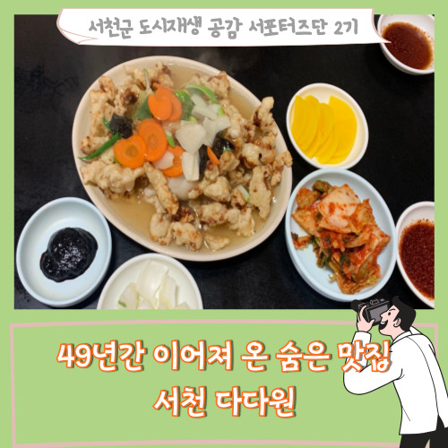  [서포터즈][서천 로컬 맛집] 49년간 이어져 온 탕수육&고추짜장 숨은 맛집 「서천 다다원」