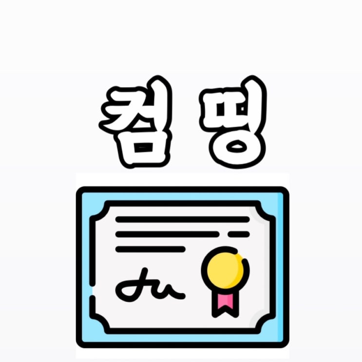  엑셀 파워포인트 오토캐드 전산회계 컴띵으로 독학해보기
