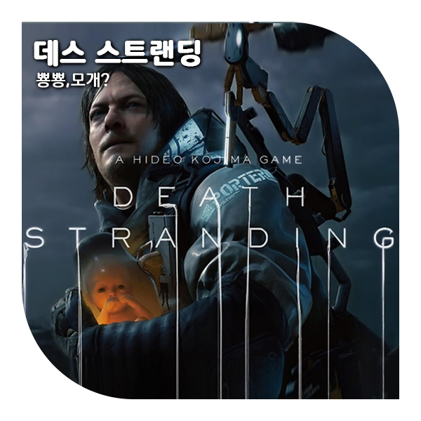 에픽게임즈 무료 배포 게임, 데스 스트랜딩(DEATH STRANDING)