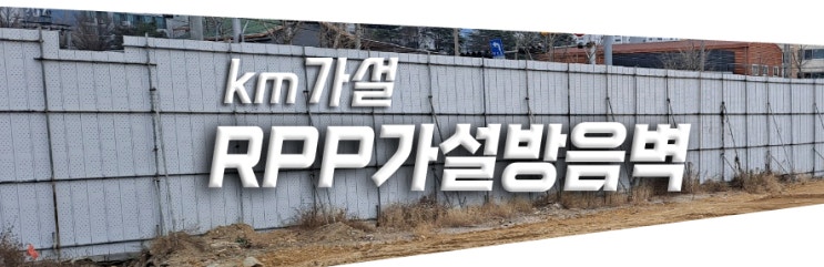  안전을 위해 설치하는 RPP방음벽과 EGI휀스에 대하여.