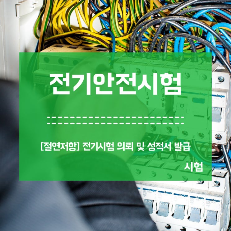  전기안전시험 업체 및 성적서 발급