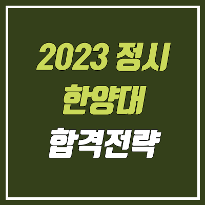 한양대 정시등급 & 합격 전략 (2023학년도 정시)