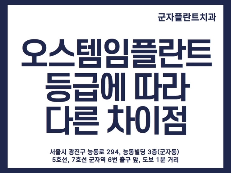 오스템임플란트 정품 등급별 차이, 군자플란트치과에서 챙기세요 오스템임플란트 정품 등급별 차이, 군자플란트치과에서 챙기세요