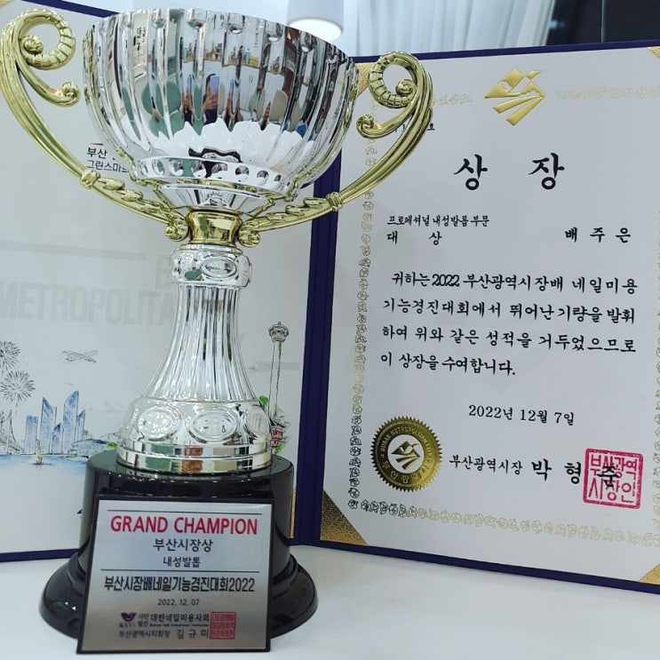 부산시장배 프로페셔널 내성발톱 부문 대상 수상했어요! /성남수원수지보정동백죽전동/용인 주네일 푸스케어/두꺼운변색파고드는내향성발톱손톱변형전문점 부산시장배 프로페셔널 내성발톱 부문 대상 수상했어요! /성남수원수지보정동백죽전동/용인 주네일 푸스케어/두꺼운변색파고드는내향성발톱손톱변형전문점