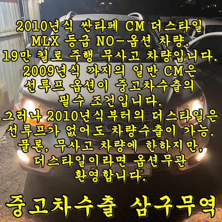  싼타페 CM 더스타일 중고차수출 시세 문의 방법 및 수출 후기.