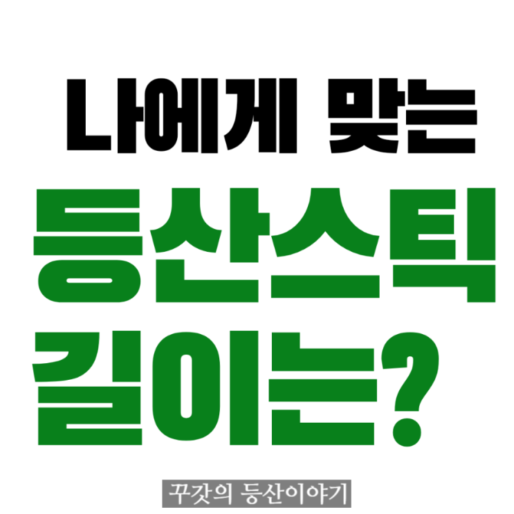  등산스틱 길이, 나에게 맞는 길이는?  키별, 상황별로 쉽게 정리