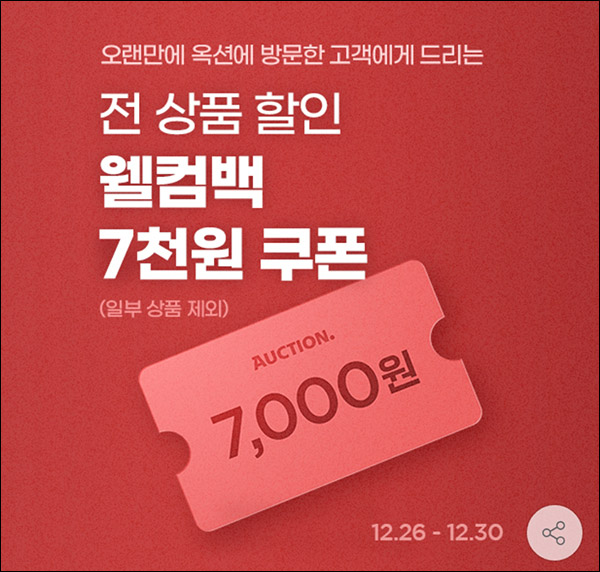 옥션 웰컴백 7,000원 할인쿠폰(15,000원이상)대상한정 ~12.30 옥션 웰컴백 7,000원 할인쿠폰(15,000원이상)대상한정 ~12.30