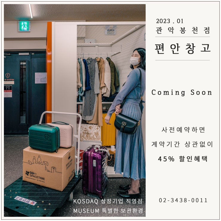 미니창고 셀프스토리지 <관악봉천점> 신규오픈 사전예약 45% 이벤트 미니창고 셀프스토리지 <관악봉천점> 신규오픈 사전예약 45% 이벤트