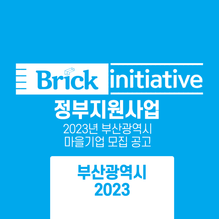  2023년 부산광역시 마을기업 모집 공고 2022. 12. 23.(금) ~ 2023. 1. 18.(수)