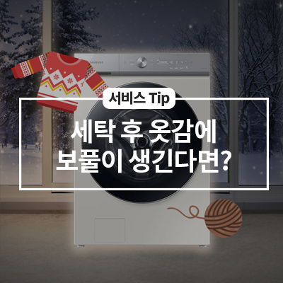 세탁 후 옷감에 보풀이 생긴다면?