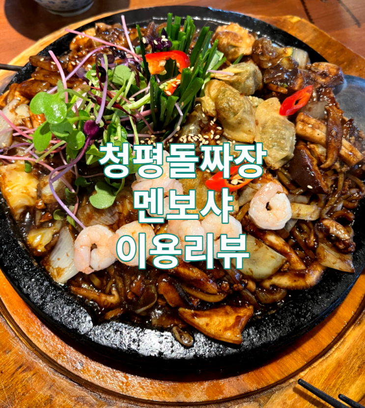  경기도 청평 돌짜장 리뷰 / 가평 / 멘보샤 / 맛집 / 가볼만한곳
