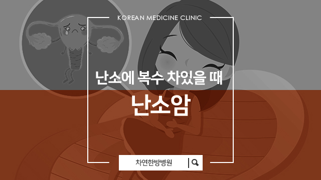  난소에 혹 암까지? 난소암 복수 차있을때 대처 방법