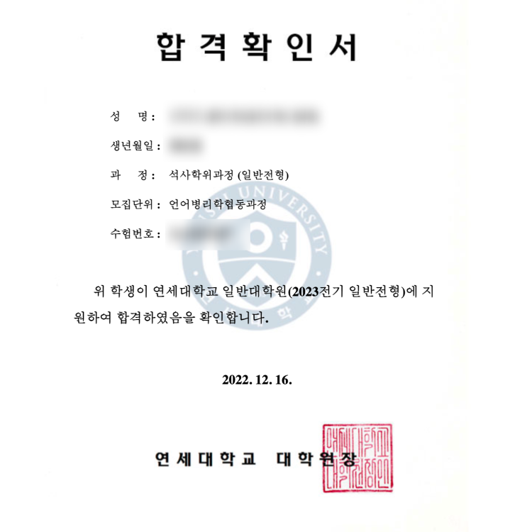 연대 언어병리 협동과정 입시 및 정보