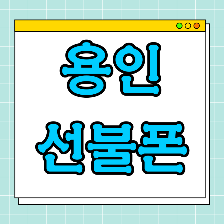  용인선불폰 LG 미납폰 그대로 개통