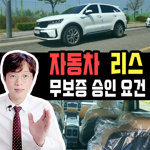  자동차 신차 리스 무보증 심사 기준 변경 안내 [공지]