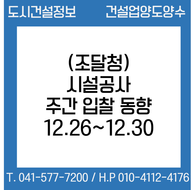 (조달청) 시설공사 주간(’22.12.26.～’22.12.30.) 입찰 동향