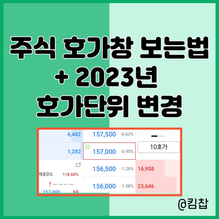  [주식 기초] 주식 호가창 보는 법: 2023년 호가단위 변경