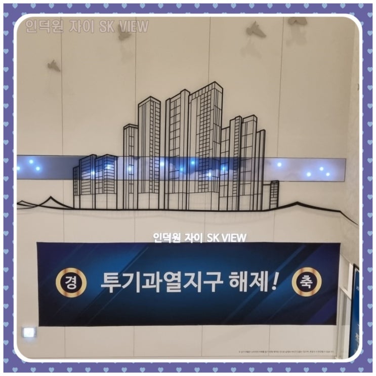  인덕원 자이SK뷰 잔여세대 선착순 공급