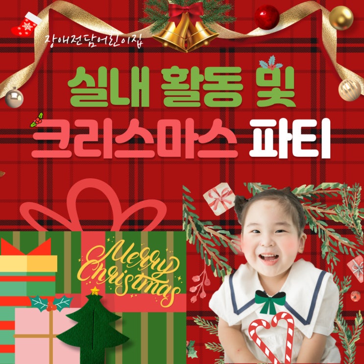  [221221] 장애전담어린이집 실내활동 및 크리스마스 파티
