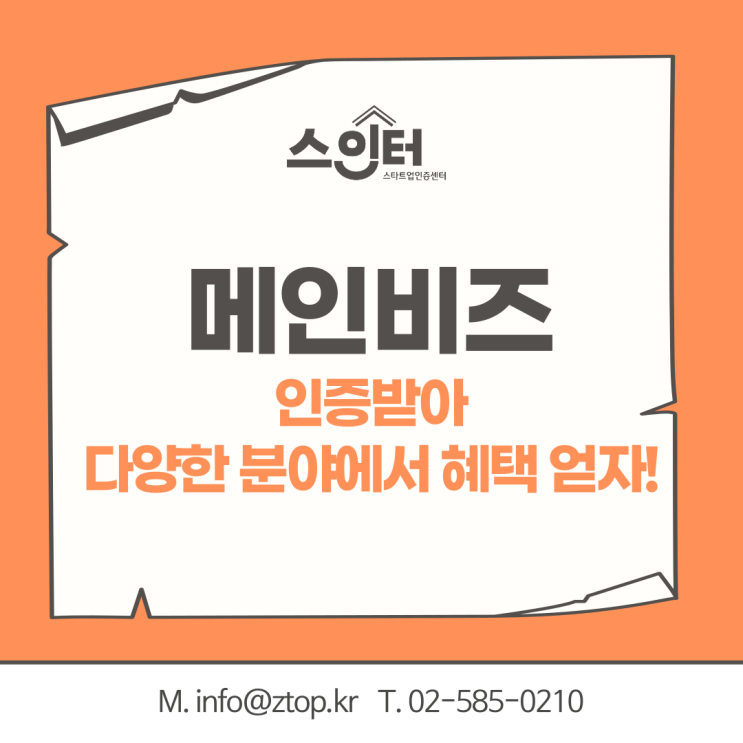  메인비즈 인증받아 다양한 분야에서 혜택 얻자!