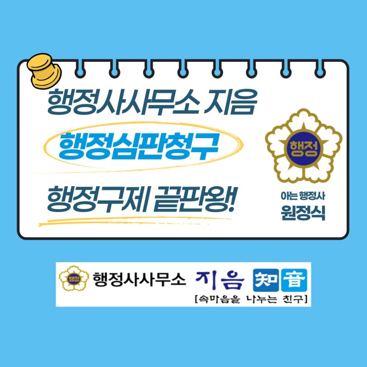  행정심판 영업정지 구제  끝판왕! 행정사사무소 지음