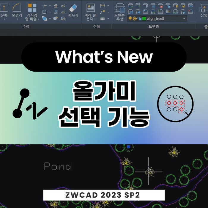 [캐드 기능] ZWCAD 2023 SP2 버전 업데이트 기능 소개 - 올가미 선택 기능