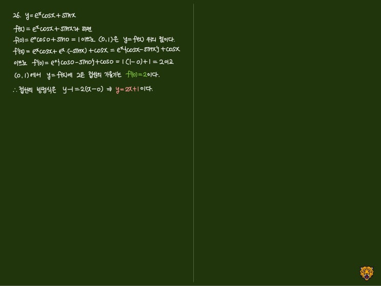 미적분학 Calculus) 접선의 방정식 미적분학 Calculus) 접선의 방정식